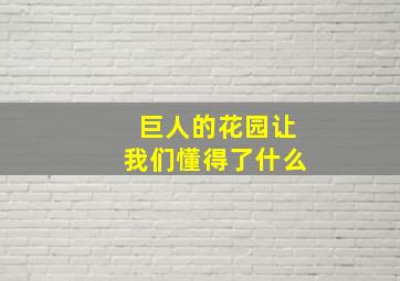 巨人的花园让我们懂得了什么