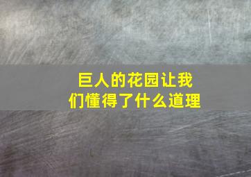 巨人的花园让我们懂得了什么道理