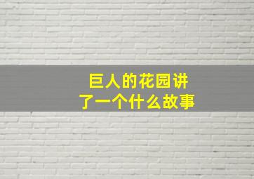 巨人的花园讲了一个什么故事