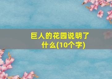 巨人的花园说明了什么(10个字)