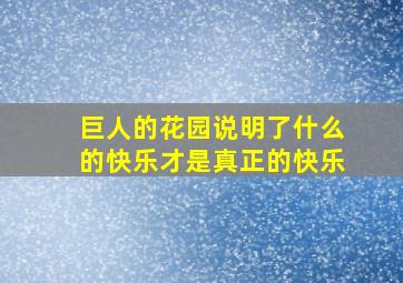 巨人的花园说明了什么的快乐才是真正的快乐