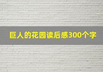 巨人的花园读后感300个字