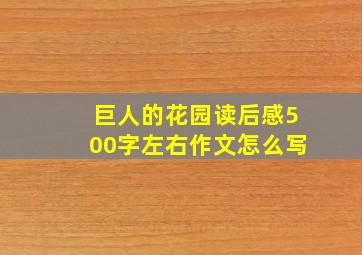 巨人的花园读后感500字左右作文怎么写