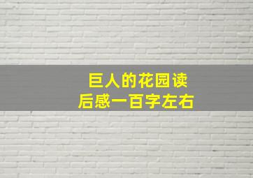 巨人的花园读后感一百字左右