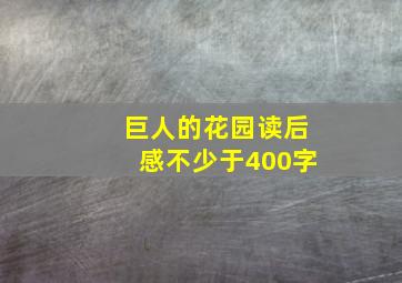 巨人的花园读后感不少于400字