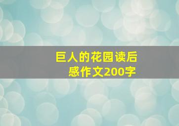 巨人的花园读后感作文200字