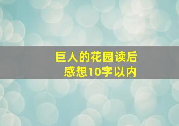 巨人的花园读后感想10字以内