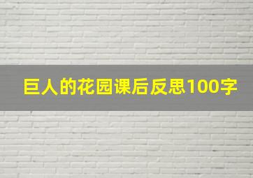 巨人的花园课后反思100字