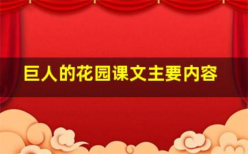 巨人的花园课文主要内容