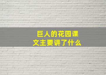 巨人的花园课文主要讲了什么