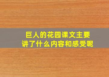 巨人的花园课文主要讲了什么内容和感受呢