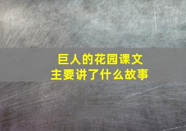 巨人的花园课文主要讲了什么故事