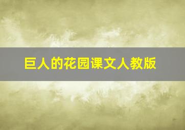 巨人的花园课文人教版