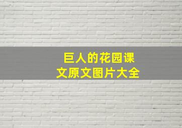 巨人的花园课文原文图片大全