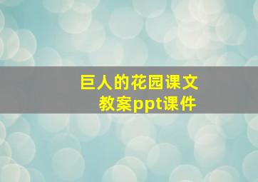 巨人的花园课文教案ppt课件