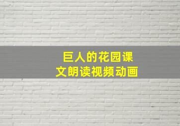 巨人的花园课文朗读视频动画