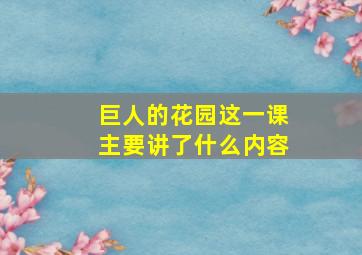 巨人的花园这一课主要讲了什么内容