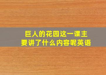 巨人的花园这一课主要讲了什么内容呢英语