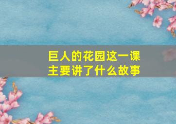 巨人的花园这一课主要讲了什么故事