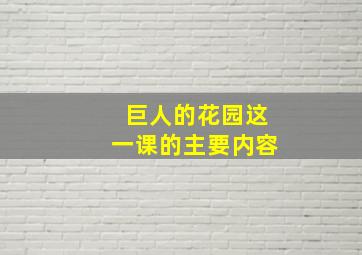 巨人的花园这一课的主要内容