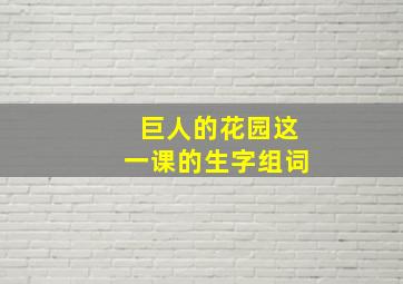 巨人的花园这一课的生字组词