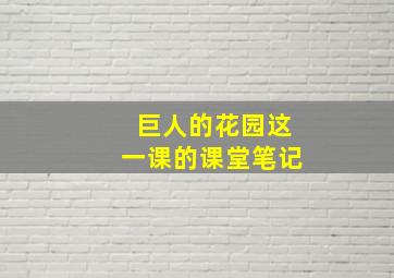 巨人的花园这一课的课堂笔记