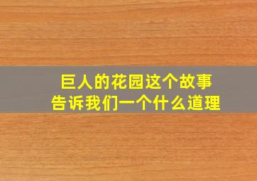 巨人的花园这个故事告诉我们一个什么道理