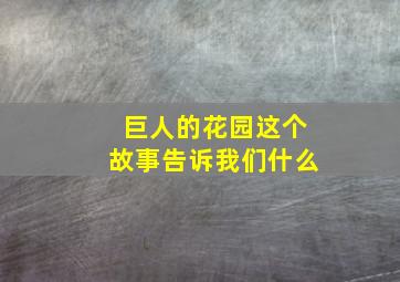 巨人的花园这个故事告诉我们什么