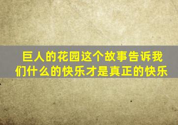 巨人的花园这个故事告诉我们什么的快乐才是真正的快乐