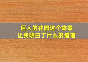 巨人的花园这个故事让我明白了什么的道理