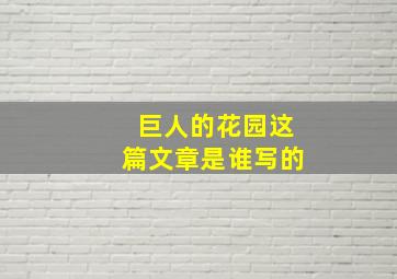 巨人的花园这篇文章是谁写的