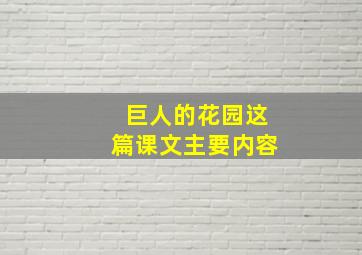 巨人的花园这篇课文主要内容