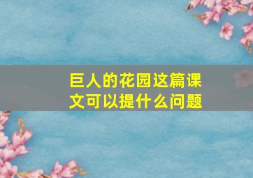 巨人的花园这篇课文可以提什么问题