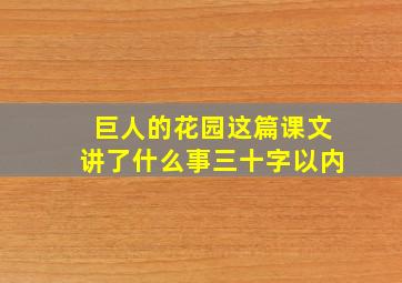 巨人的花园这篇课文讲了什么事三十字以内