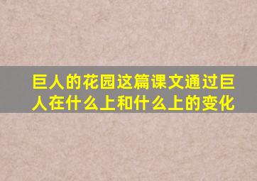 巨人的花园这篇课文通过巨人在什么上和什么上的变化