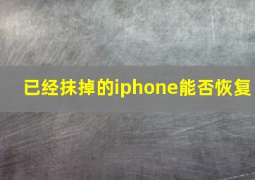 已经抹掉的iphone能否恢复