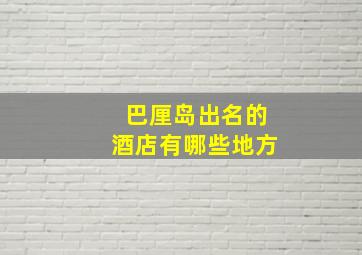 巴厘岛出名的酒店有哪些地方