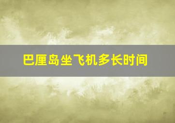 巴厘岛坐飞机多长时间