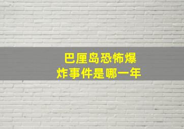 巴厘岛恐怖爆炸事件是哪一年