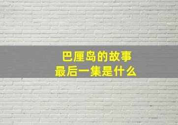 巴厘岛的故事最后一集是什么