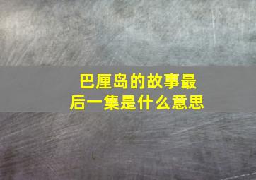 巴厘岛的故事最后一集是什么意思