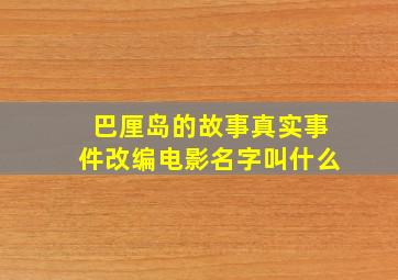 巴厘岛的故事真实事件改编电影名字叫什么