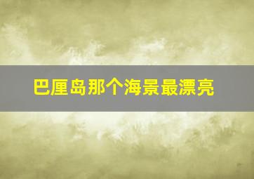 巴厘岛那个海景最漂亮