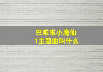 巴啦啦小魔仙1主题曲叫什么