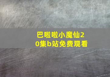 巴啦啦小魔仙20集b站免费观看