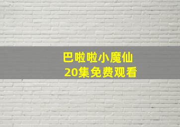 巴啦啦小魔仙20集免费观看