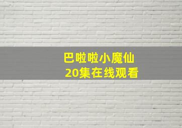 巴啦啦小魔仙20集在线观看