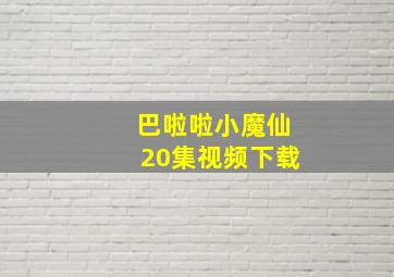 巴啦啦小魔仙20集视频下载