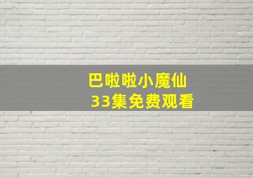 巴啦啦小魔仙33集免费观看