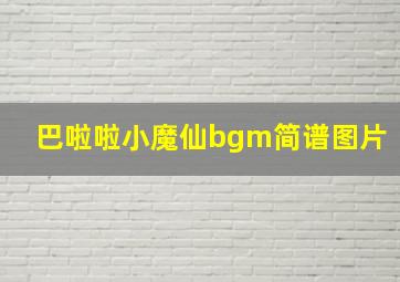 巴啦啦小魔仙bgm简谱图片